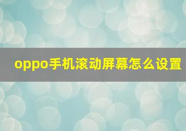 oppo手机滚动屏幕怎么设置