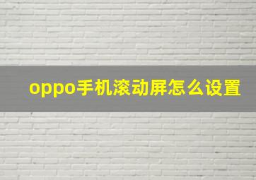 oppo手机滚动屏怎么设置