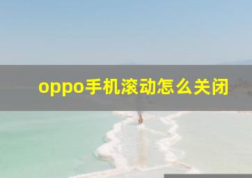 oppo手机滚动怎么关闭