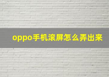 oppo手机滚屏怎么弄出来