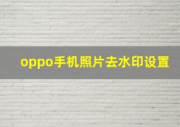 oppo手机照片去水印设置