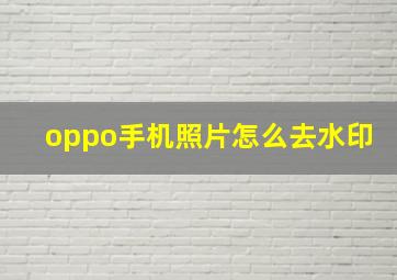 oppo手机照片怎么去水印