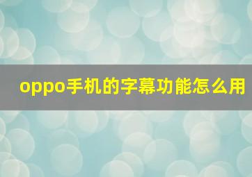 oppo手机的字幕功能怎么用