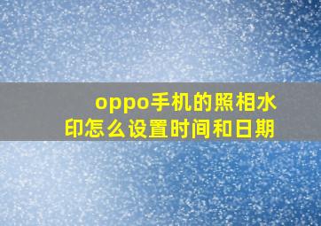 oppo手机的照相水印怎么设置时间和日期