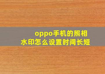 oppo手机的照相水印怎么设置时间长短