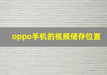 oppo手机的视频储存位置