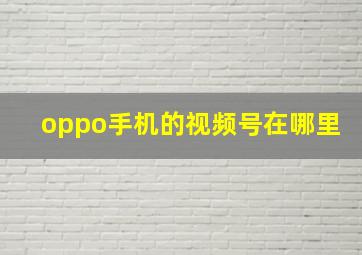 oppo手机的视频号在哪里