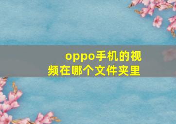 oppo手机的视频在哪个文件夹里