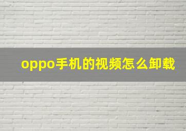 oppo手机的视频怎么卸载