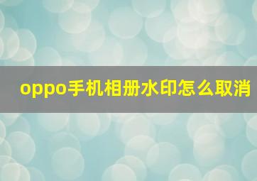 oppo手机相册水印怎么取消