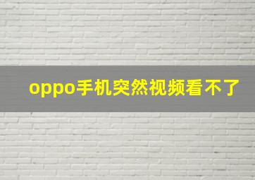 oppo手机突然视频看不了