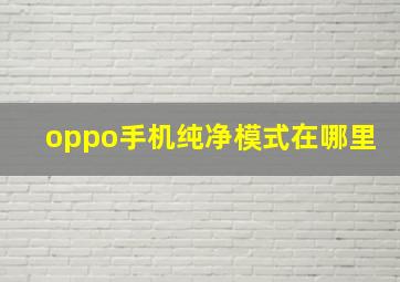 oppo手机纯净模式在哪里