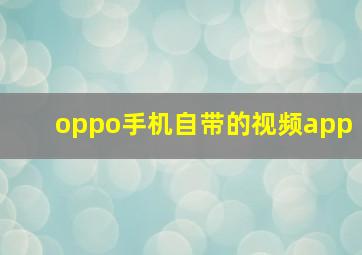 oppo手机自带的视频app