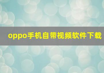 oppo手机自带视频软件下载