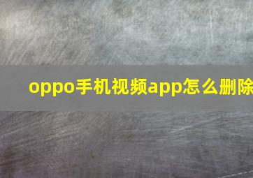 oppo手机视频app怎么删除