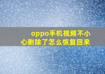 oppo手机视频不小心删除了怎么恢复回来