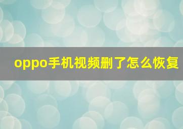 oppo手机视频删了怎么恢复