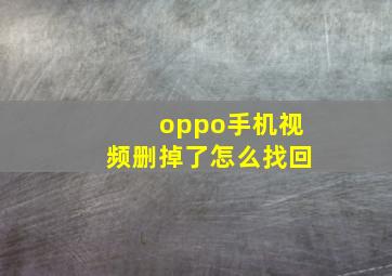 oppo手机视频删掉了怎么找回