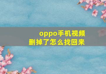 oppo手机视频删掉了怎么找回来