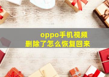 oppo手机视频删除了怎么恢复回来