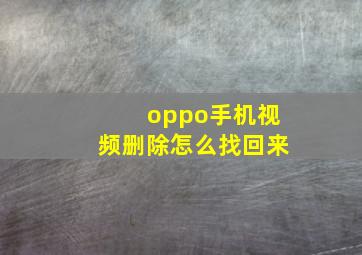 oppo手机视频删除怎么找回来