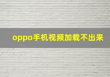 oppo手机视频加载不出来