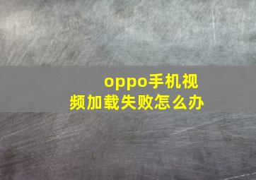 oppo手机视频加载失败怎么办