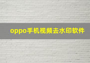 oppo手机视频去水印软件