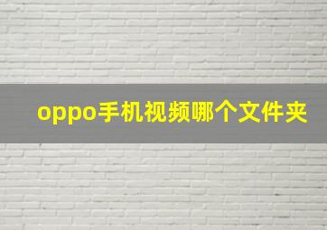 oppo手机视频哪个文件夹