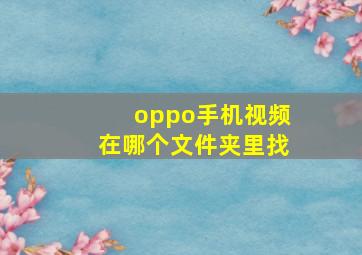 oppo手机视频在哪个文件夹里找