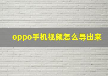 oppo手机视频怎么导出来