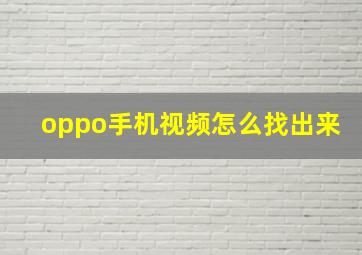 oppo手机视频怎么找出来