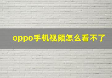 oppo手机视频怎么看不了