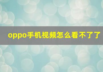 oppo手机视频怎么看不了了