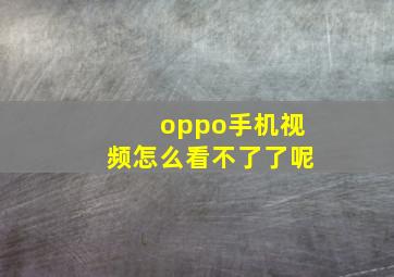 oppo手机视频怎么看不了了呢