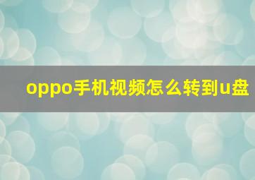 oppo手机视频怎么转到u盘