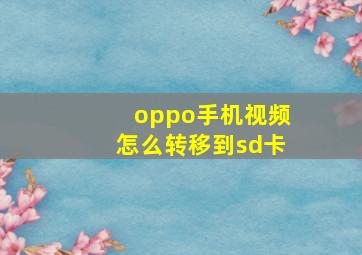 oppo手机视频怎么转移到sd卡