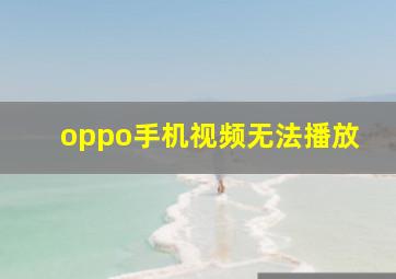 oppo手机视频无法播放