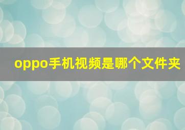 oppo手机视频是哪个文件夹