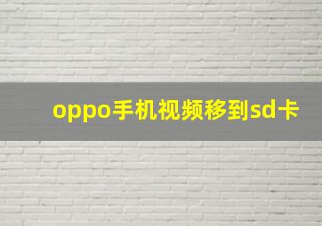 oppo手机视频移到sd卡