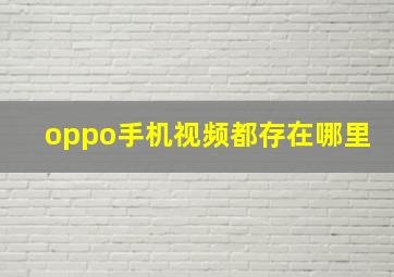 oppo手机视频都存在哪里