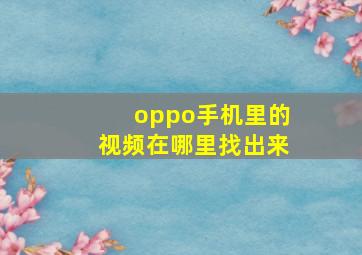 oppo手机里的视频在哪里找出来