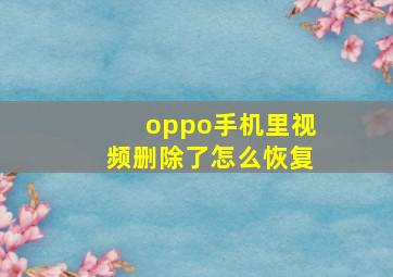 oppo手机里视频删除了怎么恢复