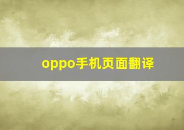 oppo手机页面翻译