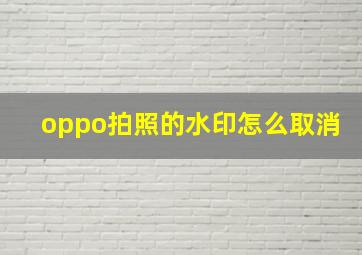 oppo拍照的水印怎么取消