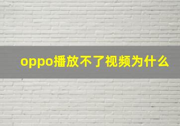 oppo播放不了视频为什么