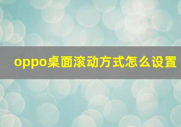 oppo桌面滚动方式怎么设置