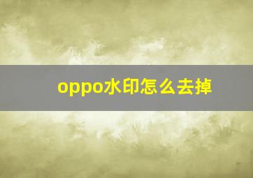 oppo水印怎么去掉