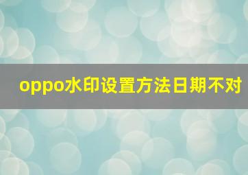 oppo水印设置方法日期不对