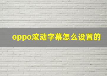 oppo滚动字幕怎么设置的